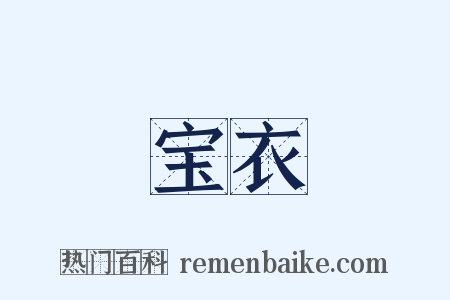 宝衣是什么意思的图片